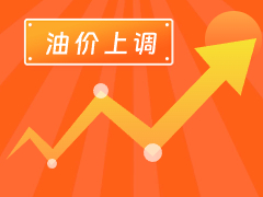 從3月4日24時(shí)起，國內(nèi)汽、柴油每噸分別上調(diào)125元和120元。