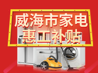 百萬鉅惠！威海市家電惠工補(bǔ)貼活動(dòng)報(bào)名啟動(dòng)！