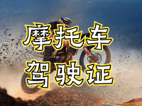 摩托車駕駛證考試全流程來啦！