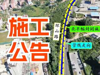 5月17日至7月3日！環(huán)山路施工公告！