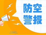5月24日，威海市將試?guó)Q防空防災(zāi)警報(bào)