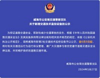 自6月3日起，威海市新增2處交通技術(shù)監(jiān)控設(shè)備