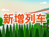 6月15日起，威海新增兩組列車(chē)！