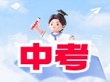 6月21日公布威海中考成績(jī)！
