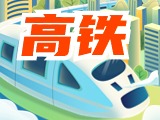 平均15分鐘一趟！&ldquo;濟(jì)青高鐵快線(xiàn)&rdquo;來(lái)了