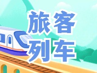 6月底至8月底，威海往返北京普速旅客列車調(diào)整