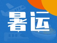 威海62天暑運(yùn)大幕拉開！海陸空全方位增運(yùn)力、優(yōu)服務(wù)！