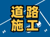 齊魯大道九龍河橋施工通告，10月10日至2026年1月30日