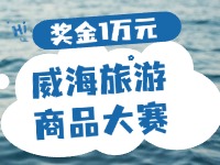 最高獎(jiǎng)金1萬(wàn)元！8月13日起至10月，2024威海市旅游商品大賽啟幕