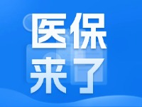 2025年度威海市城鄉(xiāng)居民基本醫(yī)療保險(xiǎn)9月1日開始繳費(fèi)！