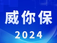 &ldquo;威你保2024&rdquo;版發(fā)布上線！