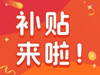 威海家電以舊換新補(bǔ)貼來啦！12月31日結(jié)束