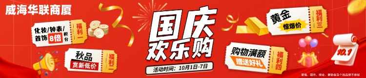 10月1日-7日，威海華聯(lián)商廈國慶歡樂購