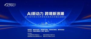 AI新動(dòng)力，跨境新浪潮丨10月23日威?？缇掣哔|(zhì)量峰會(huì)邀請(qǐng)函