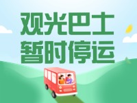 10月16日起，半月灣環(huán)海路觀光巴士暫時停運