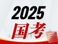 國考今天起開始報，請查收2025國考全流程報考指南