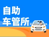&ldquo;一站式&rdquo;辦理！威海自助車管所24小時(shí)&ldquo;不打烊&rdquo;