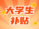 最高每月5000元，可連續(xù)享受3年！在威就業(yè)大學生可申領(lǐng)生活補貼