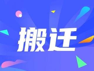 威海市政務(wù)服務(wù)中心、環(huán)翠區(qū)政務(wù)服務(wù)中心搬遷新址公告