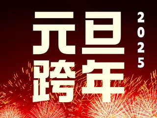 元旦跨年&ldquo;儀式感&rdquo;來了！火炬八街給你一個狂歡夜