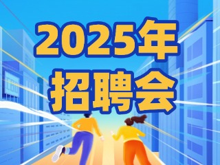 40場！2025年1月威海市各級人力資源市場招聘活動計劃公布