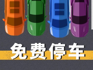 關(guān)于群藝館、圖書館停車場管理的公示