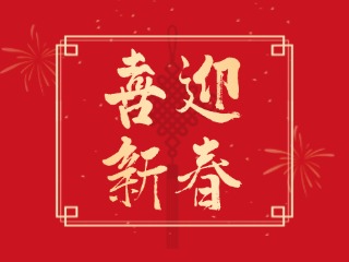 威海信息港祝大家蛇年大吉，萬事如意