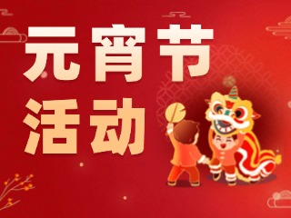 2025威海元宵節(jié)活動匯總！