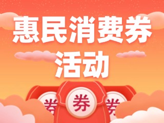 @臨港人，臨港區(qū)惠民消費(fèi)券活動(dòng)開(kāi)始了