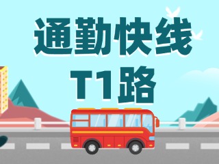 通勤快線T1路即將上線啦！