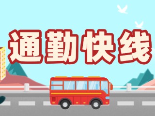 T2路通勤快線今天上線！