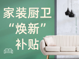 威海市2025年家裝廚衛(wèi)&ldquo;煥新&rdquo;補(bǔ)貼領(lǐng)取指南（衛(wèi)生潔具、家具照明、智能家居）