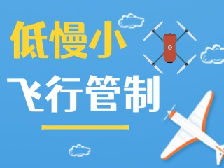 4月13日達因&middot;2025榮成馬拉松無人機等&ldquo;低慢小&rdquo;航空器管制公告