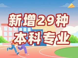 新增29種本科專(zhuān)業(yè)，今年高考就可以報(bào)名&rarr;