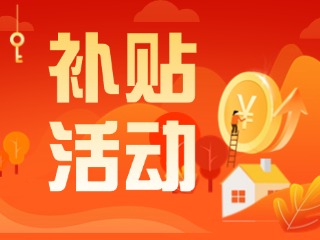 2025年威海市消費(fèi)品以舊換新居家適老化改造補(bǔ)貼活動正式開啟啦！
