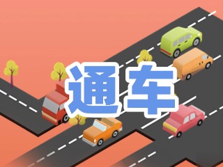 S201威東線溫泉大街段提前通車！