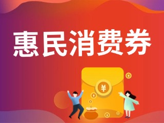 9月19日，經(jīng)開區(qū)第三輪惠民消費(fèi)券即將發(fā)放