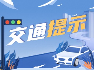 雙節(jié)將至，威海交警發(fā)布交通提示！