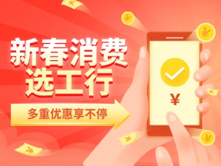 新春消費選工行，多重優(yōu)惠享不停！